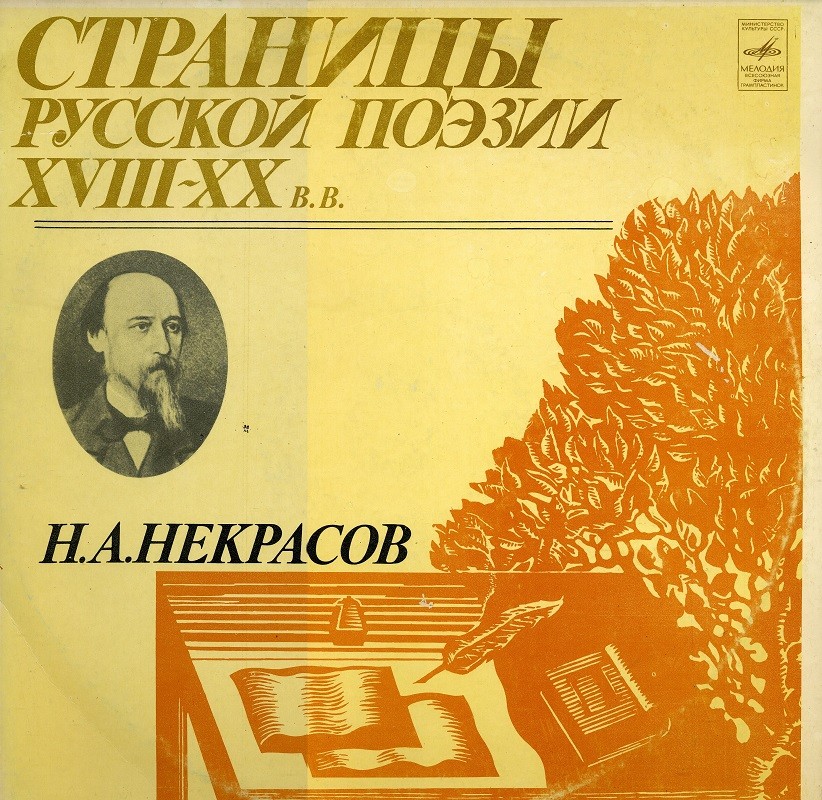 Страницы русской поэзии XVIII-XX в.в. Н.А. НЕКРАСОВ