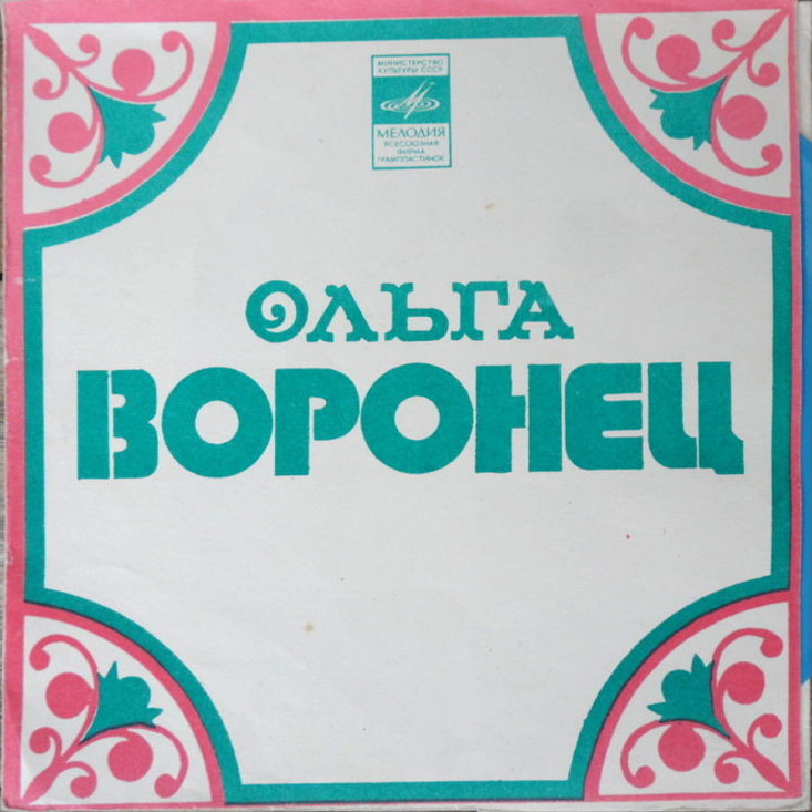 Ольга Воронец