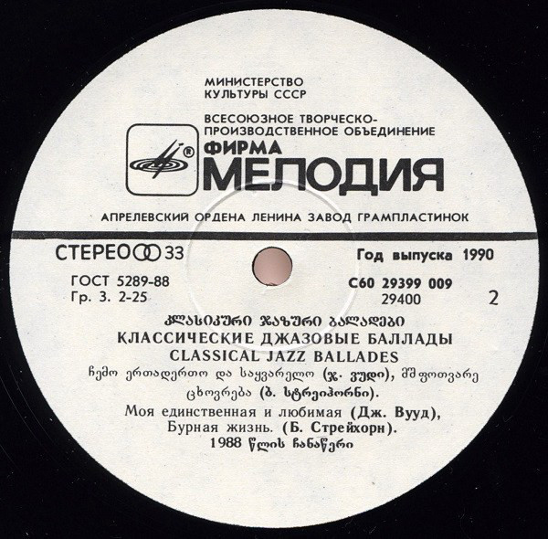 Классические джазовые баллады / Classical Jazz Ballades - Сергей Гурбелошвили (саксофон), Николай Левиновский (ф-но), Тамаз Курашвили (контрабас)