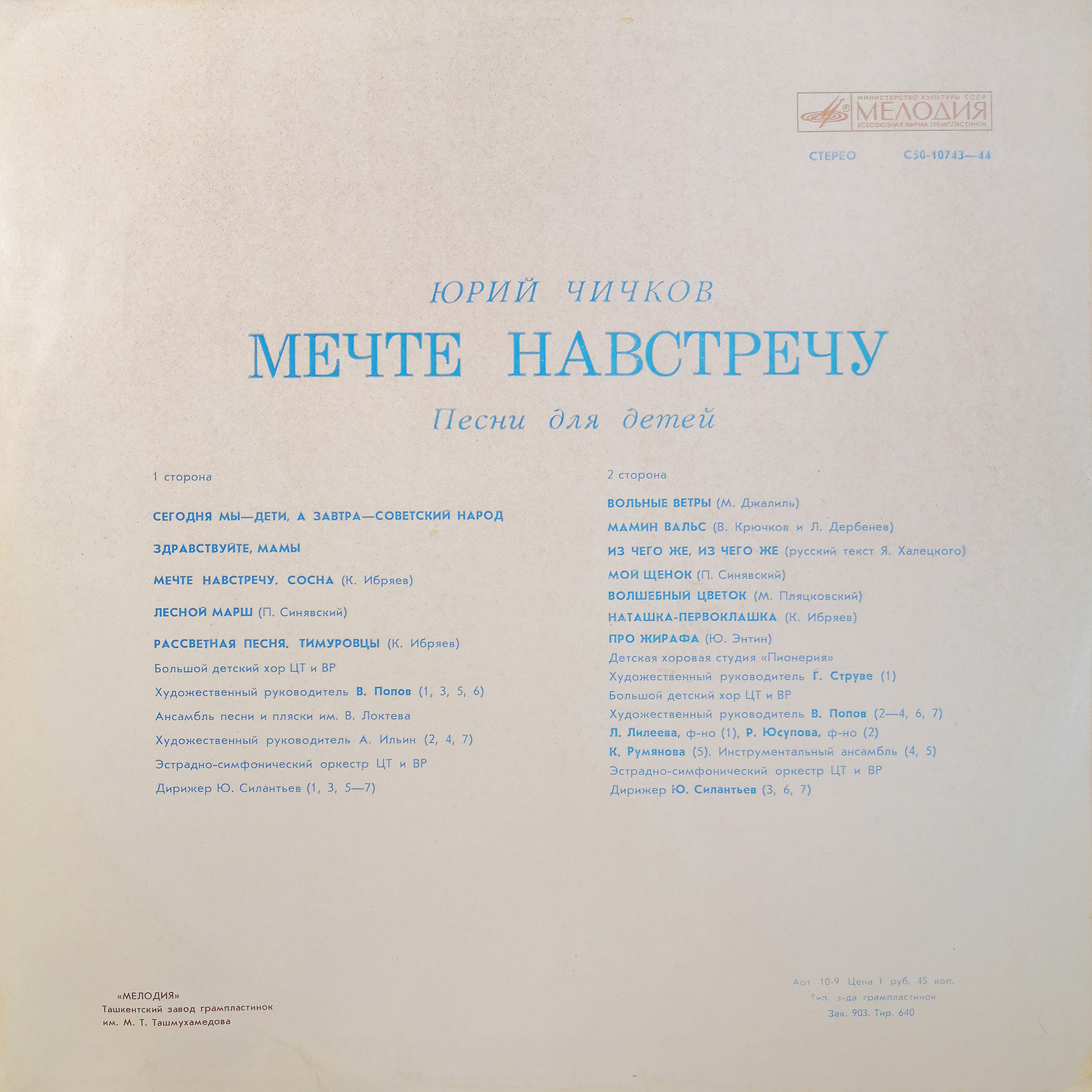 Юрий ЧИЧКОВ. "МЕЧТЕ НАВСТРЕЧУ", песни для детей