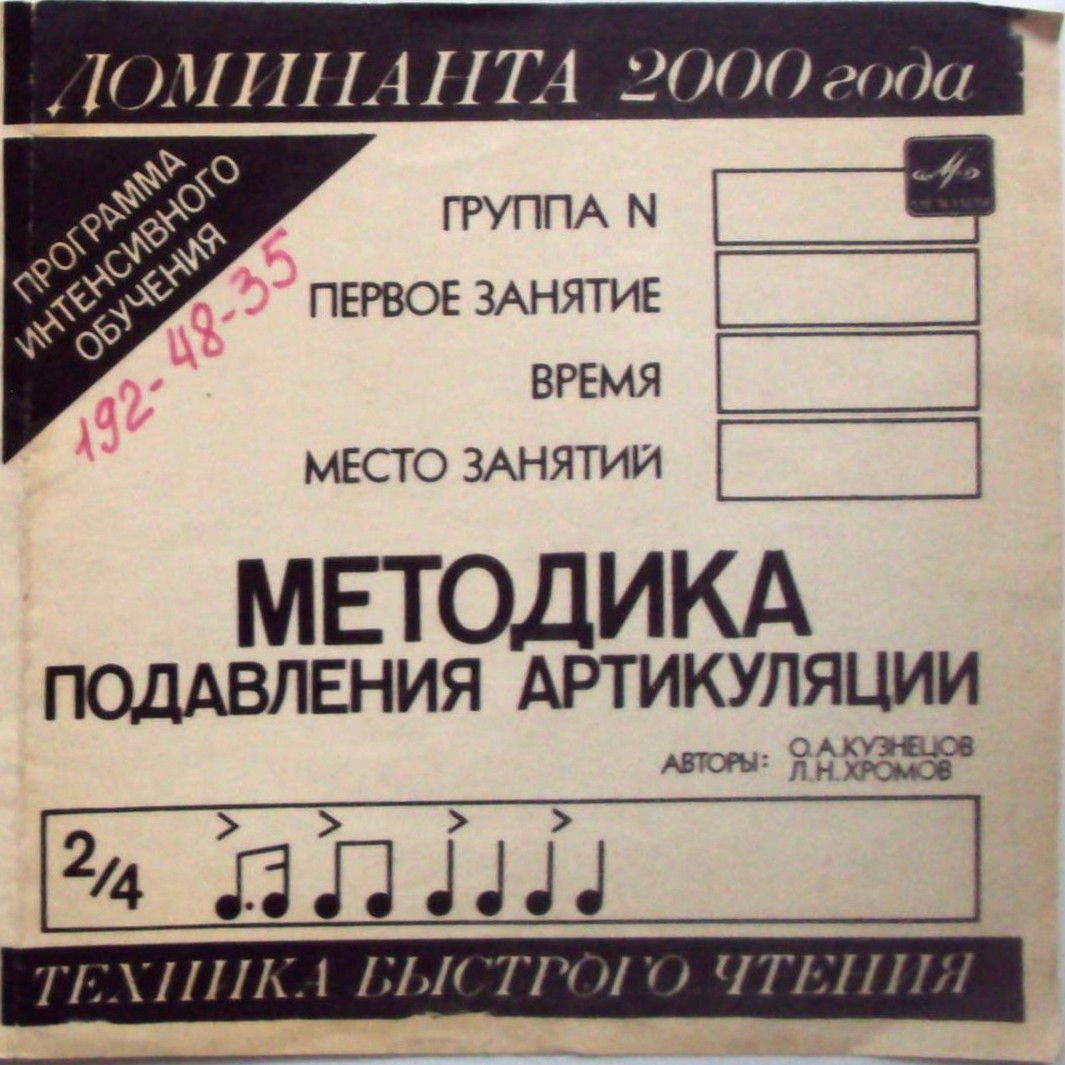 Методика подавления артикуляции