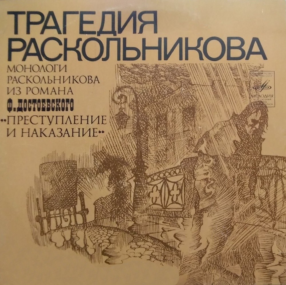 Ф. ДОСТОЕВСКИЙ. "Трагедия Раскольникова" (монологи Раскольникова из романа "Преступление и наказание). Композиция В. Шкловского