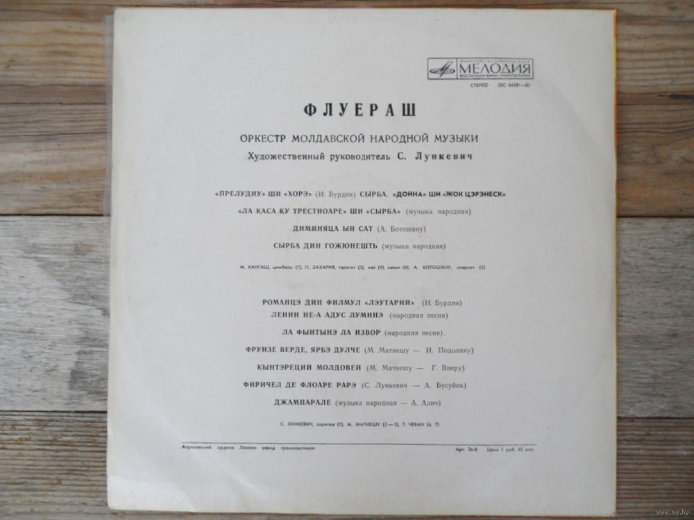 Оркестр молдавской нар. музыки "ФЛУЕРАШ", худ. рук. С. Лункевич