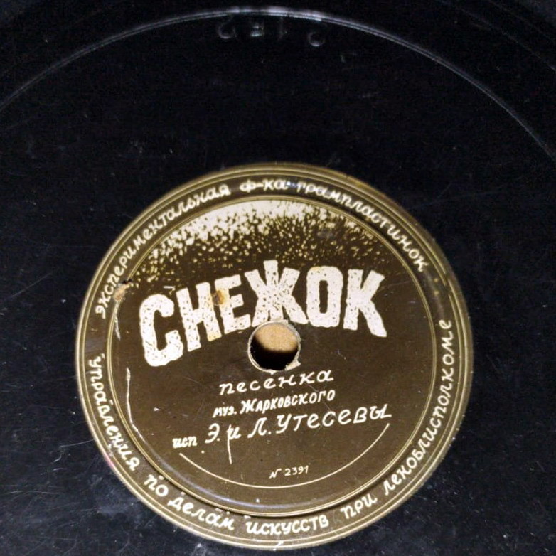 Э. и Л. Утёсовы — Снежок // Э. Утёсова — Колыбельная