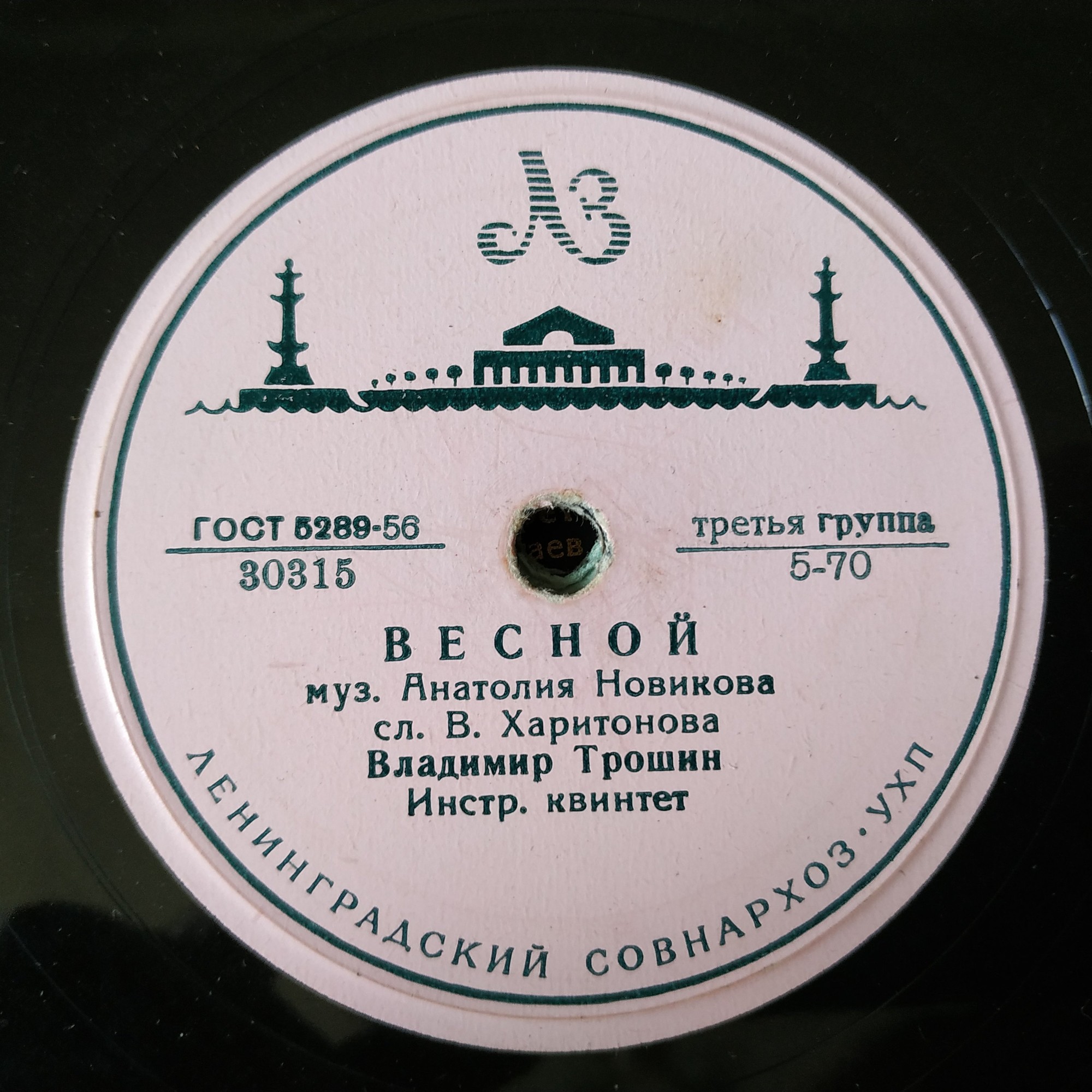 В. Трошин - Не тревожься / Весной