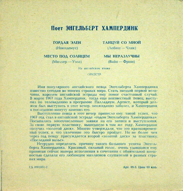 Энгельберт ХАМПЕРДИНК «Поёт Энгельберт Хампердинк» (на английском языке)