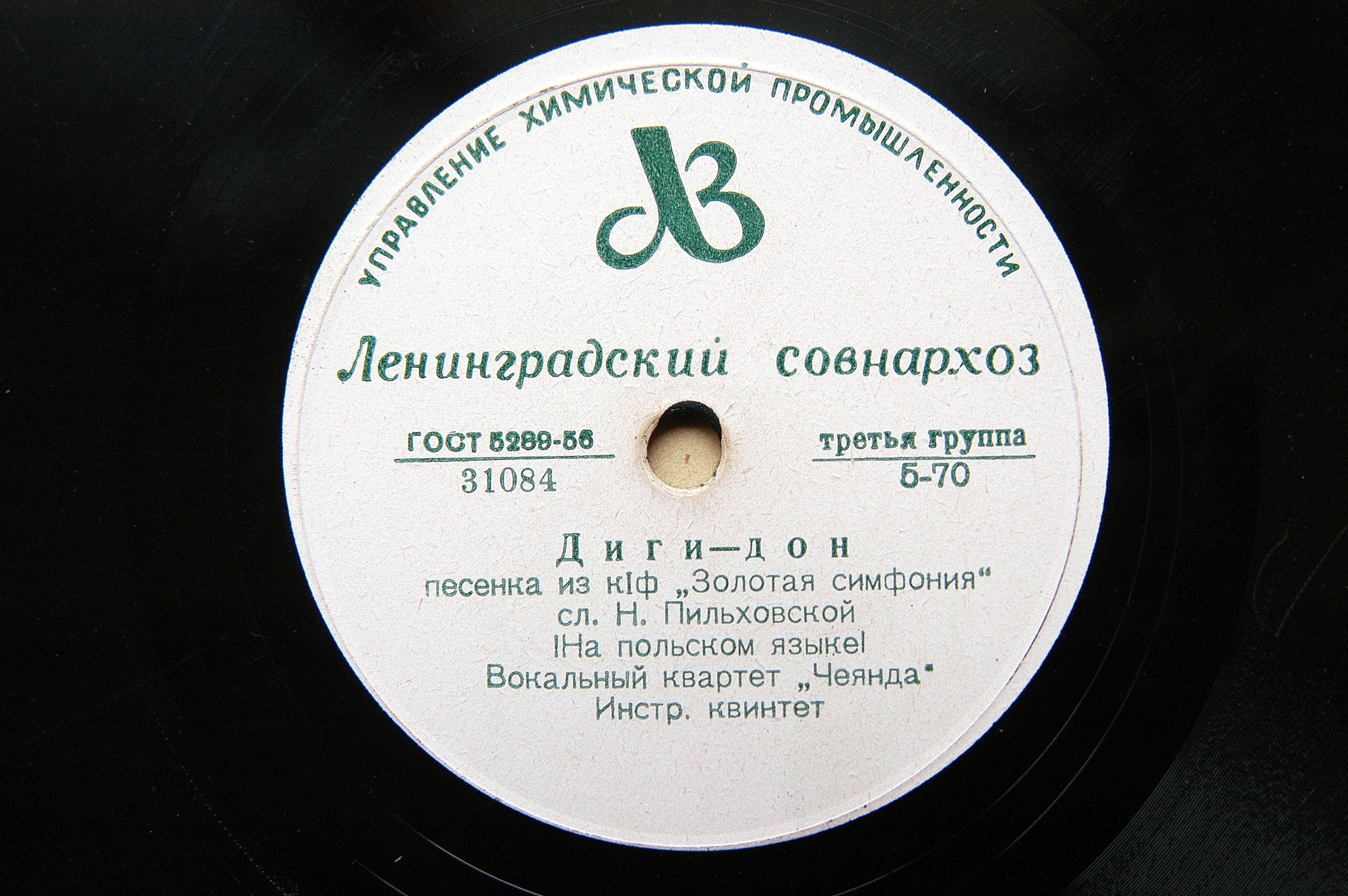 Вокальный квартет «Чеянда» — Диги-дон / Капитан