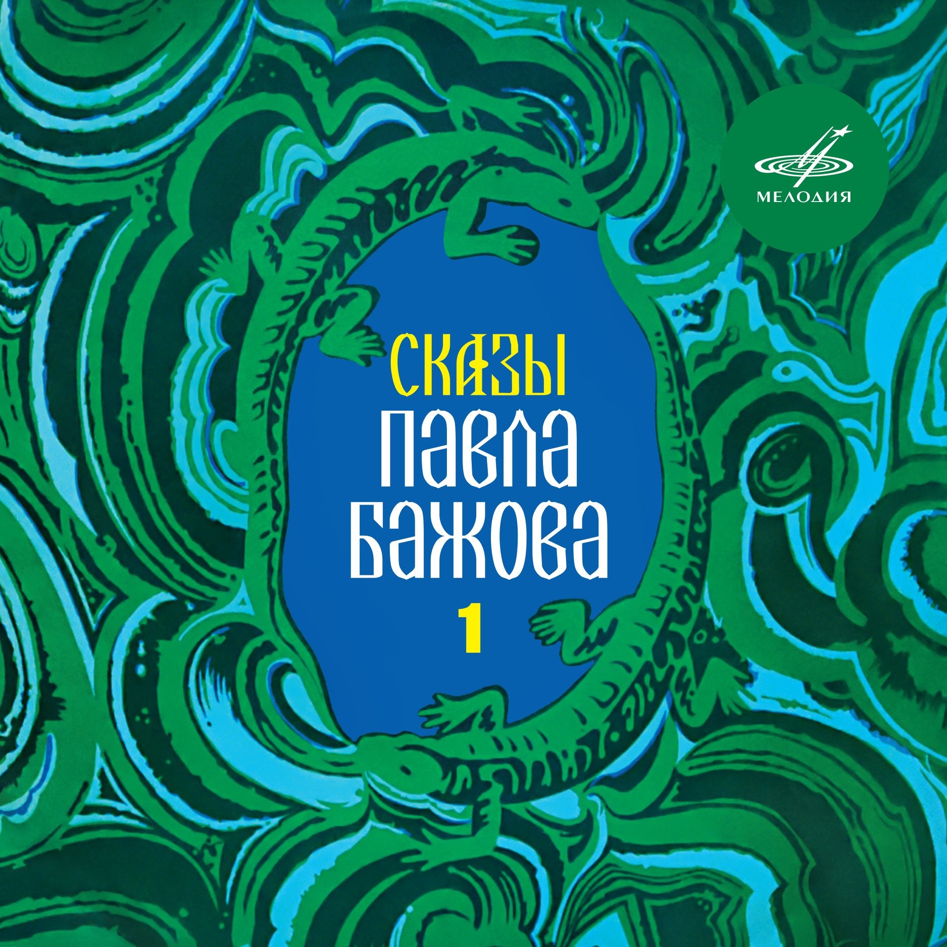 Сказы Павла Бажова, Выпуск 1