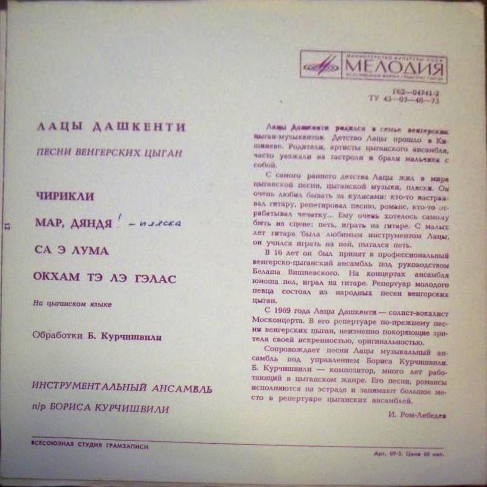 Лацы Дашкенти. Песни венгерских цыган