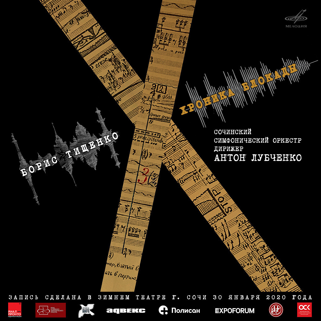 Борис Тищенко. Симфония "Хроника блокады", соч. 92