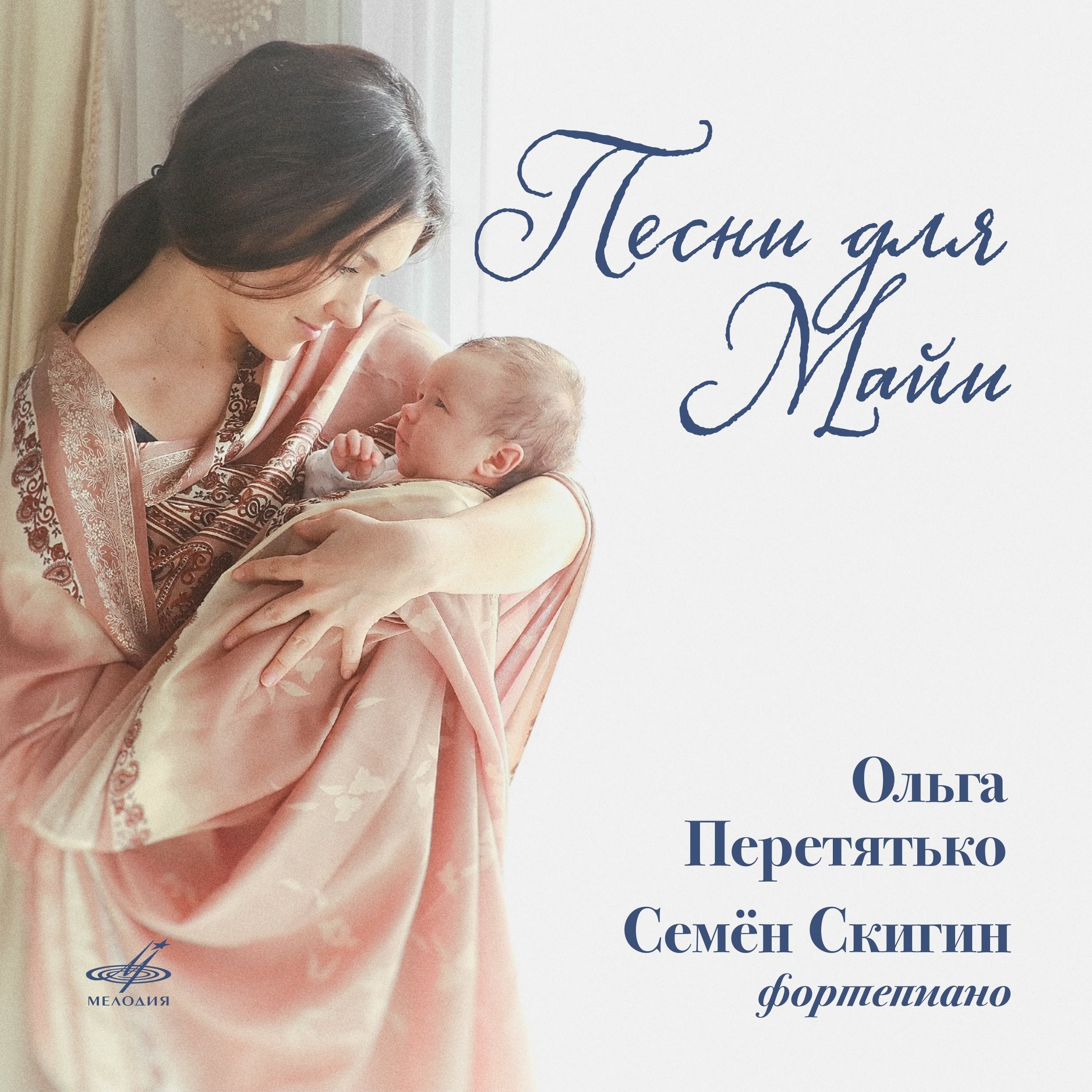 Песни для Майи. Ольга Перетятько, Семен Скигин (ф-но)