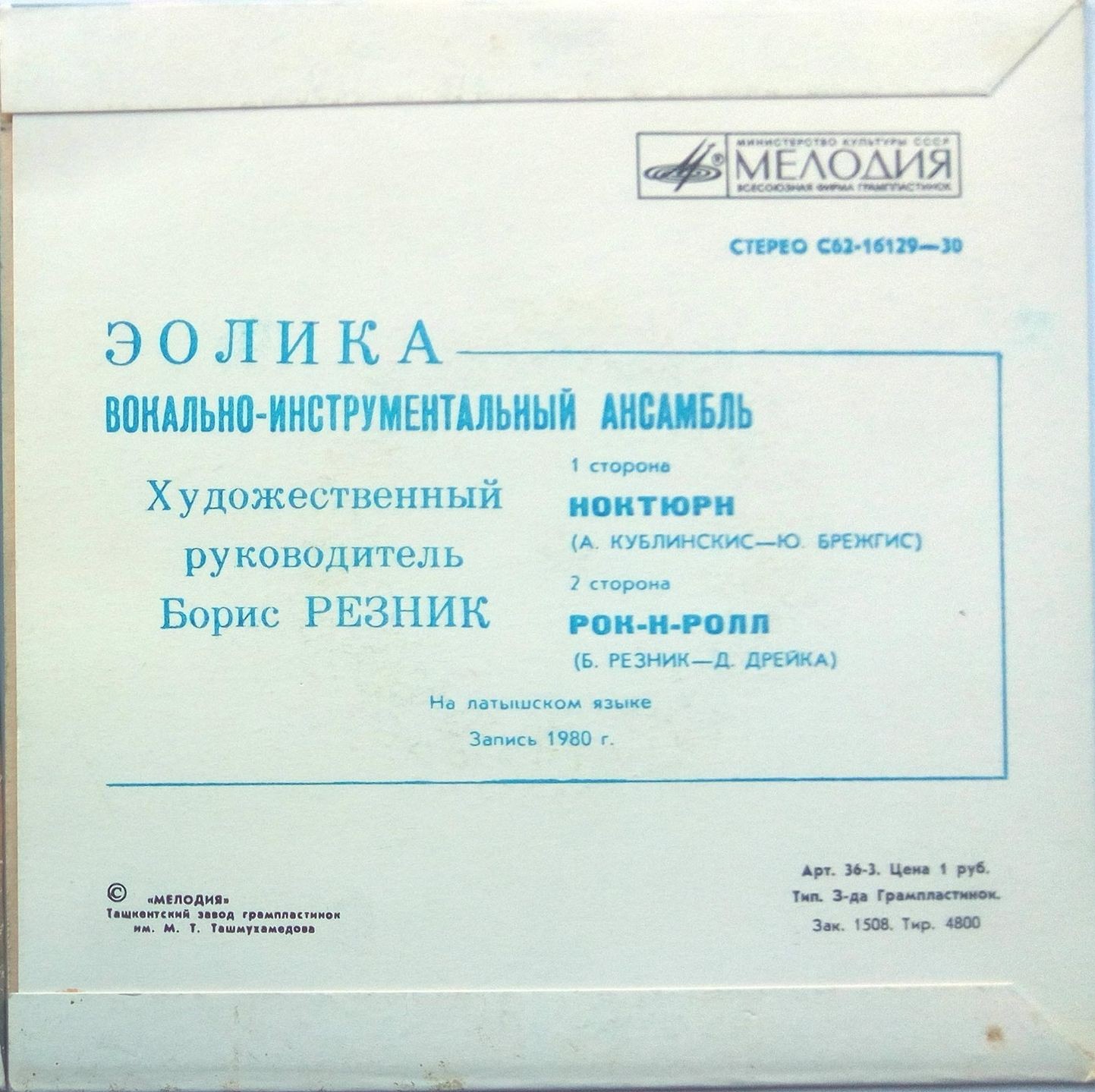 Вокально-инструментальный ансамбль "Эолика" (Eolika) - на латышском языке