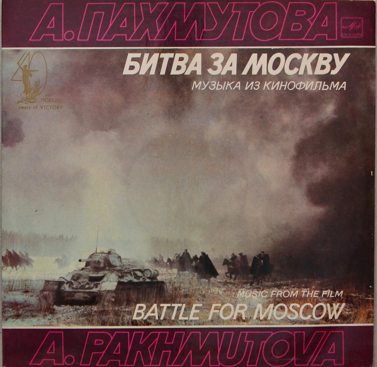 Александра Пахмутова. Музыка из к/ф "Битва за Москву"