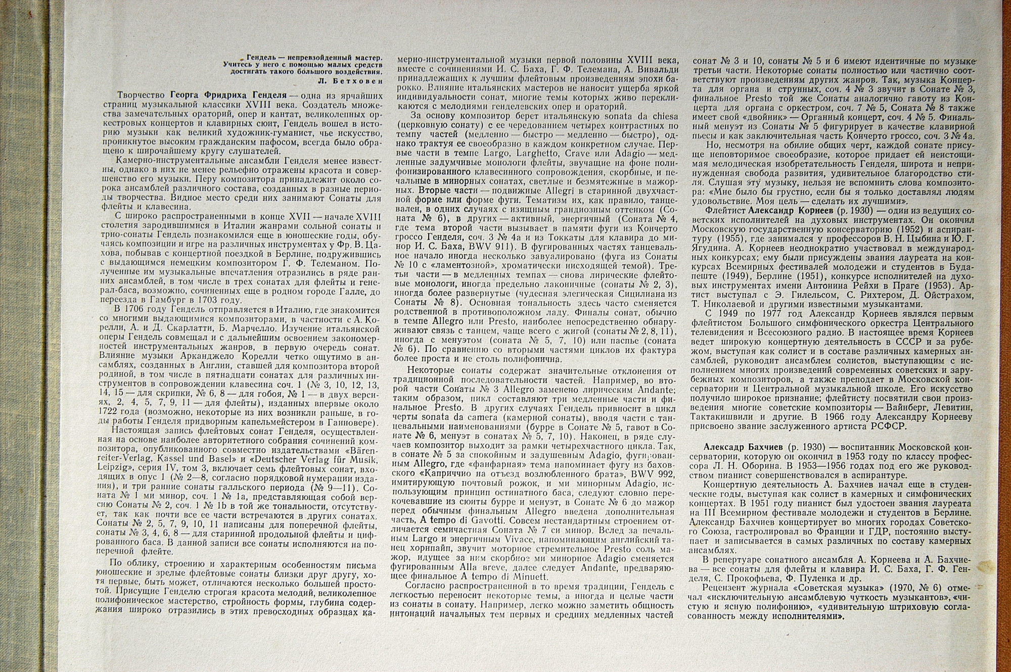 Георг Фридрих ГЕНДЕЛЬ (1685-1759): Сонаты для флейты и клавесина (А. Корнеев, А. Бахчиев)