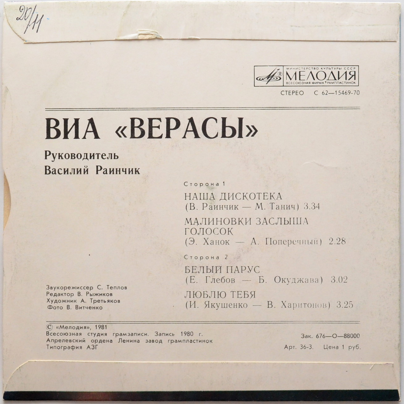 ВИА "Верасы"