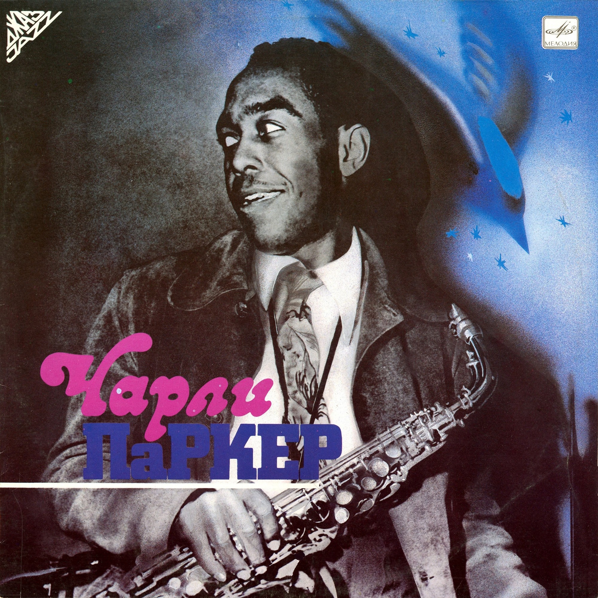 Чарли ПАРКЕР