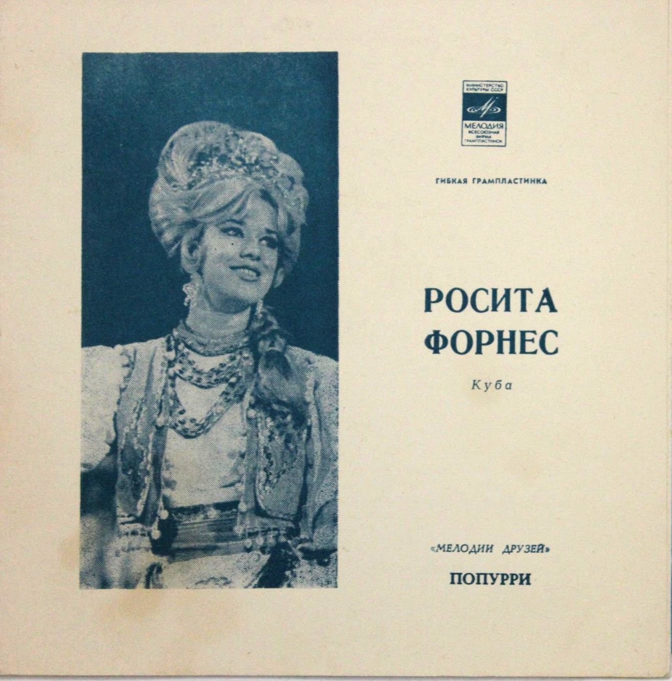 Мелодии друзей. Росита Форнес (Куба)