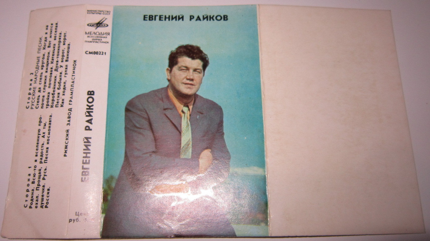 Евгений Райков