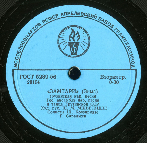 ГОС. АНСАМБЛЬ НАР. ПЕСНИ И ТАНЦА ГРУЗИНСКОЙ ССР, худ. рук. Ш. Мшвелидзе