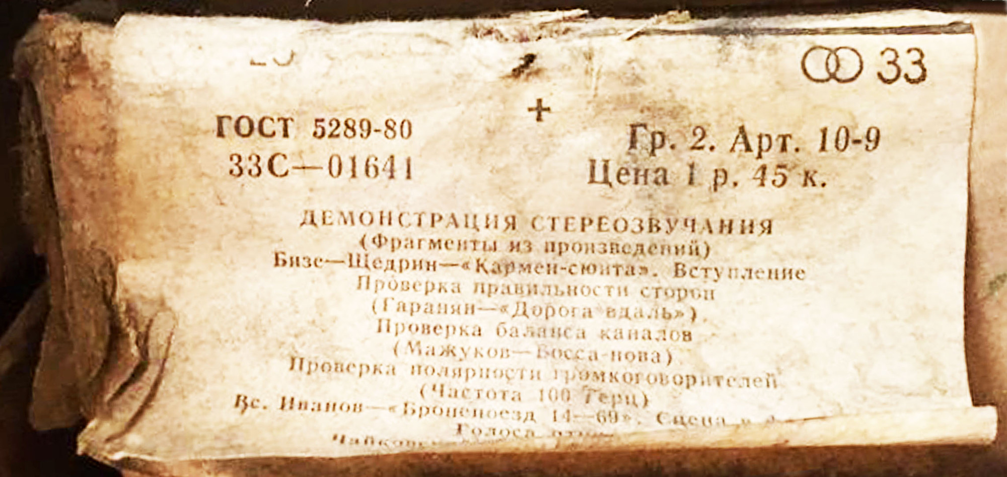 В помощь любителям грамзаписи (для проверки работы воспроизводящих устройств) – Демонстрация стереозвучания