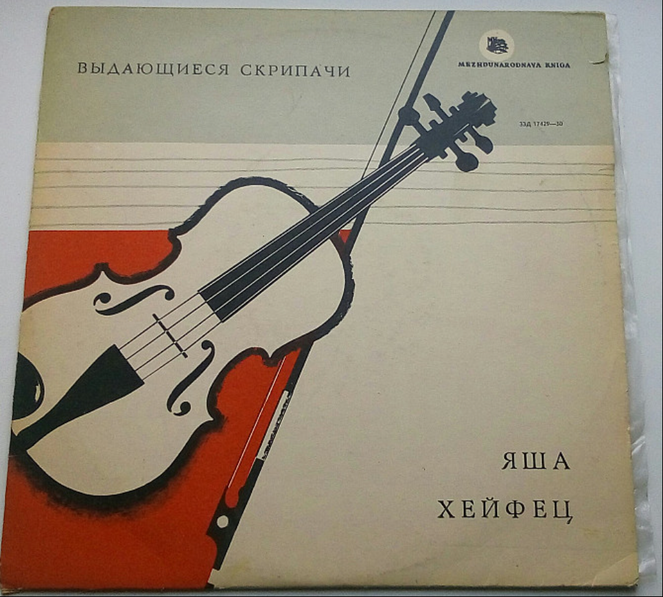 Яша ХЕЙФЕЦ [Выдающиеся скрипачи]