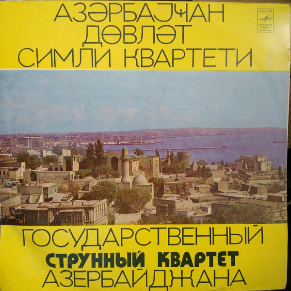 ГОС. СТРУННЫЙ КВАРТЕТ АЗЕРБАЙДЖАНА