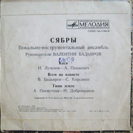 ВИА «СЯБРЫ», рук. Валентин Бадьяров
