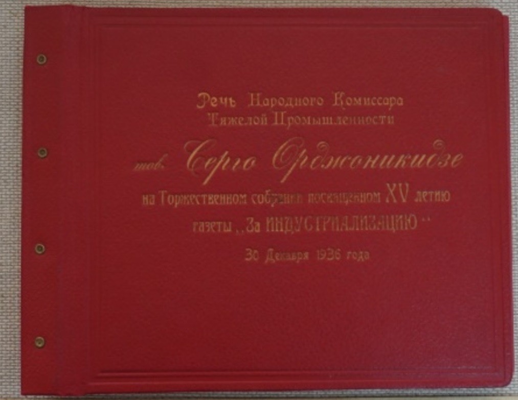 Серго Орджоникидзе - Речь на Торжественном собрании посвященном XV летию газеты "За индустриализацию"