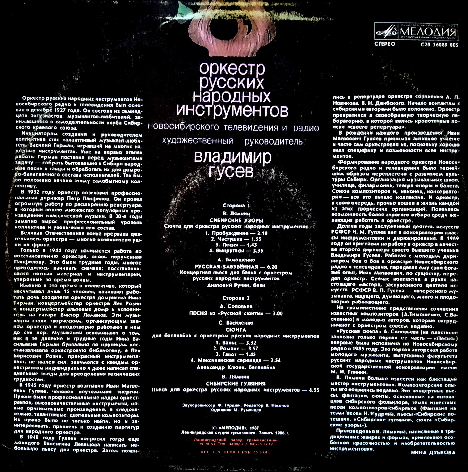 ОРКЕСТР РУССКИХ НАРОДНЫХ ИНСТРУМЕНТОВ НОВОСИБИРСКОГО ТЕЛЕВИДЕНИЯ И РАДИО, художественный руководитель и дирижер Владимир Гусев