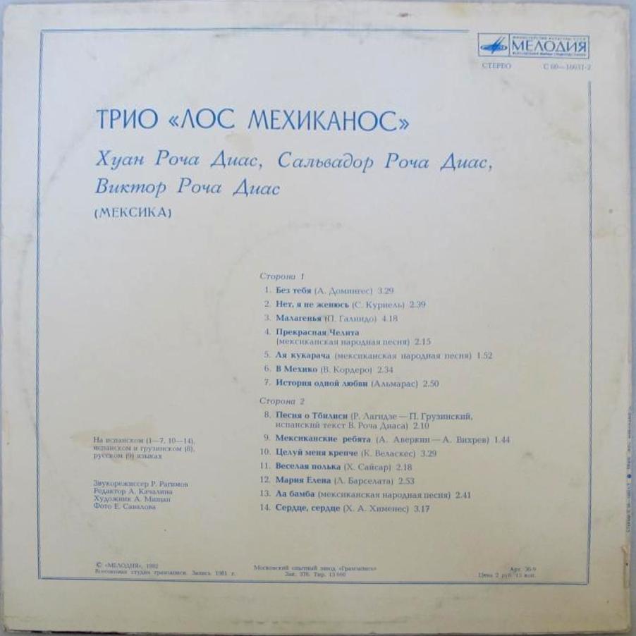 Трио "Лос Мехиканос" (Мексика)