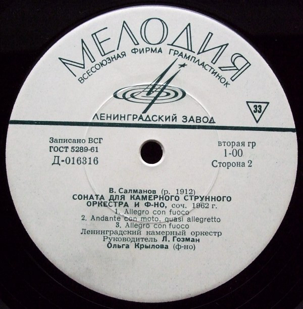 ЛЕНИНГРАДСКИЙ КАМЕРНЫЙ ОРКЕСТР, дир. Л. Гозман