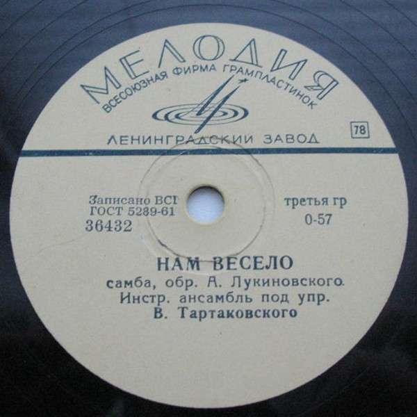 В. Трошин — Парень из Джакарты // Инстр. анс. п/у В. Тартаковского — Нам весело