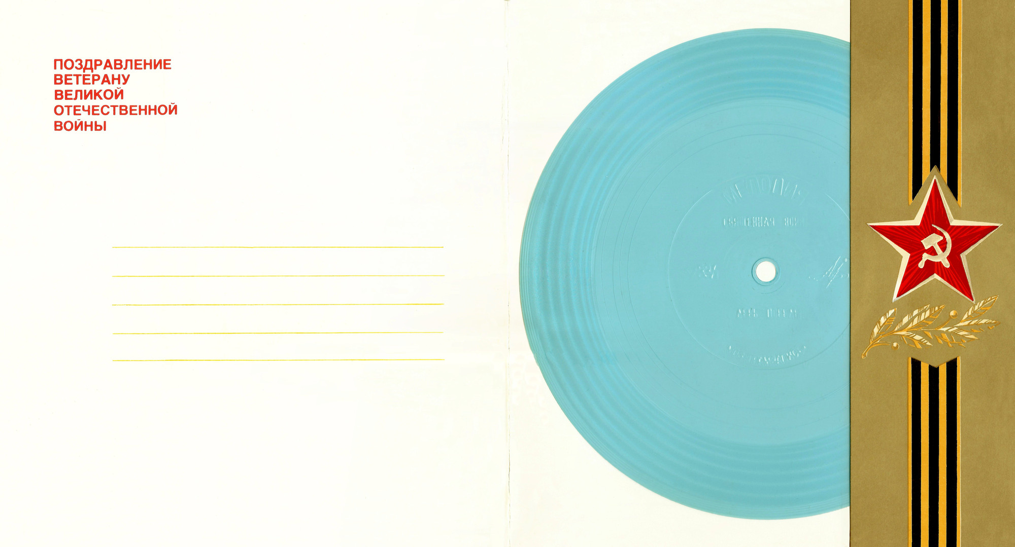 Ветерану Великой Отечественной Войны