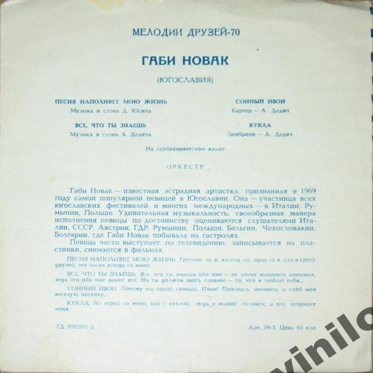 Мелодии друзей-70. Габи Новак (Югославия)
