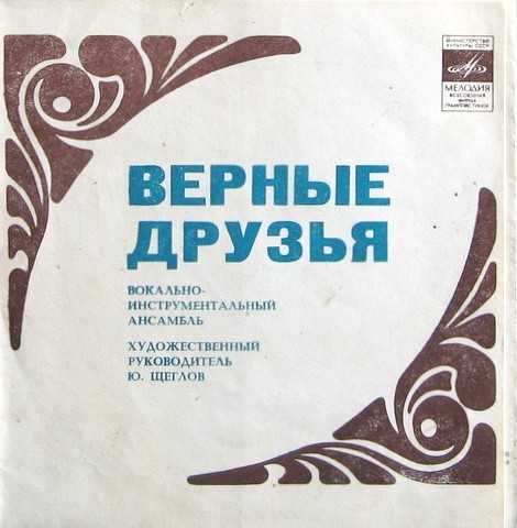 ВИА «Верные друзья», художественный руководитель Ю. Щеглов