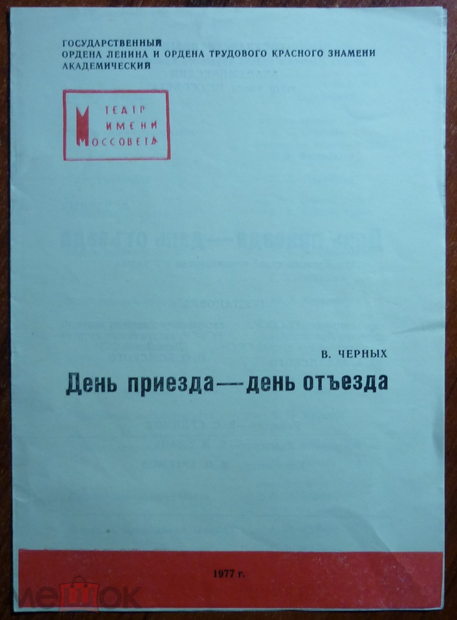 В. ЧЕРНЫХ (1935): День приезда - день отъезда. Спектакль Гос. академ. театра им. Моссовета (музыка В. Матвеева).