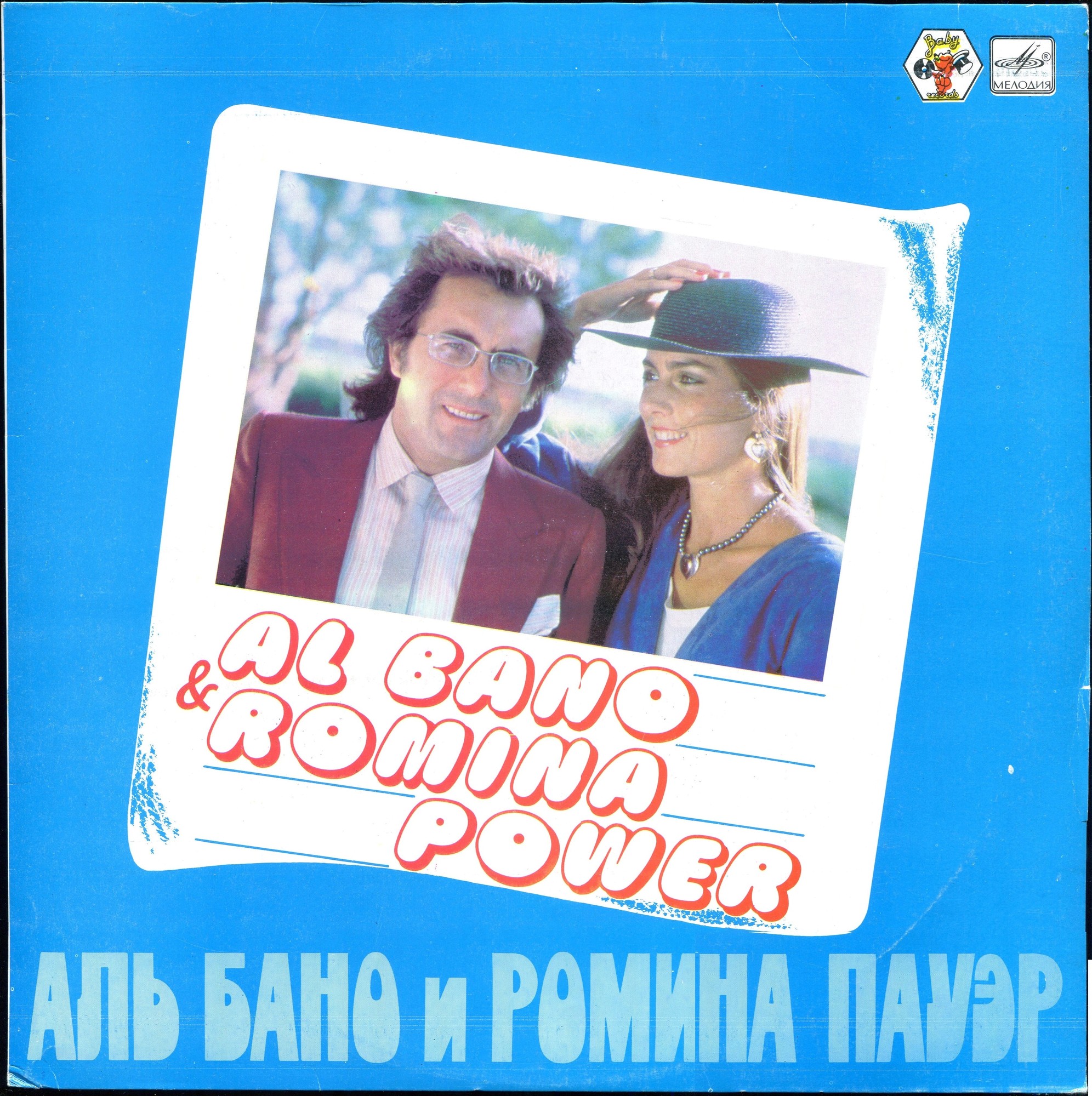 Аль Бано и Ромина Пауэр. Al Bano & Romina Power