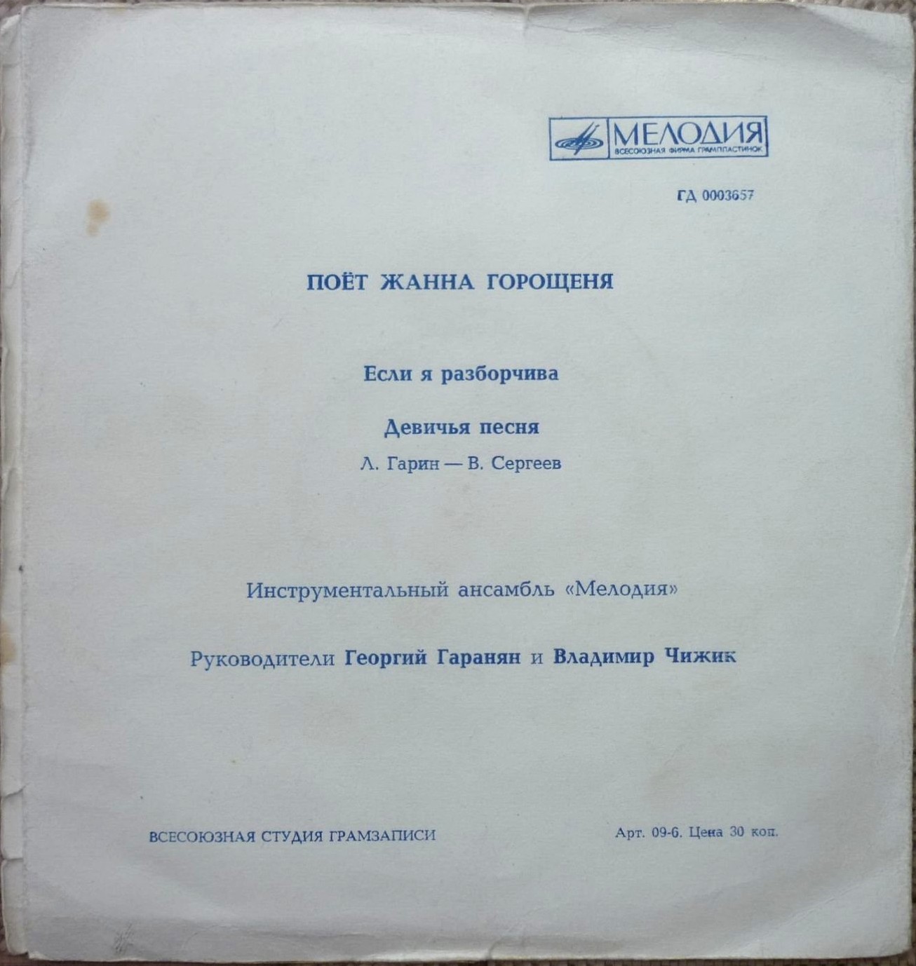 Поёт Жанна Горощеня