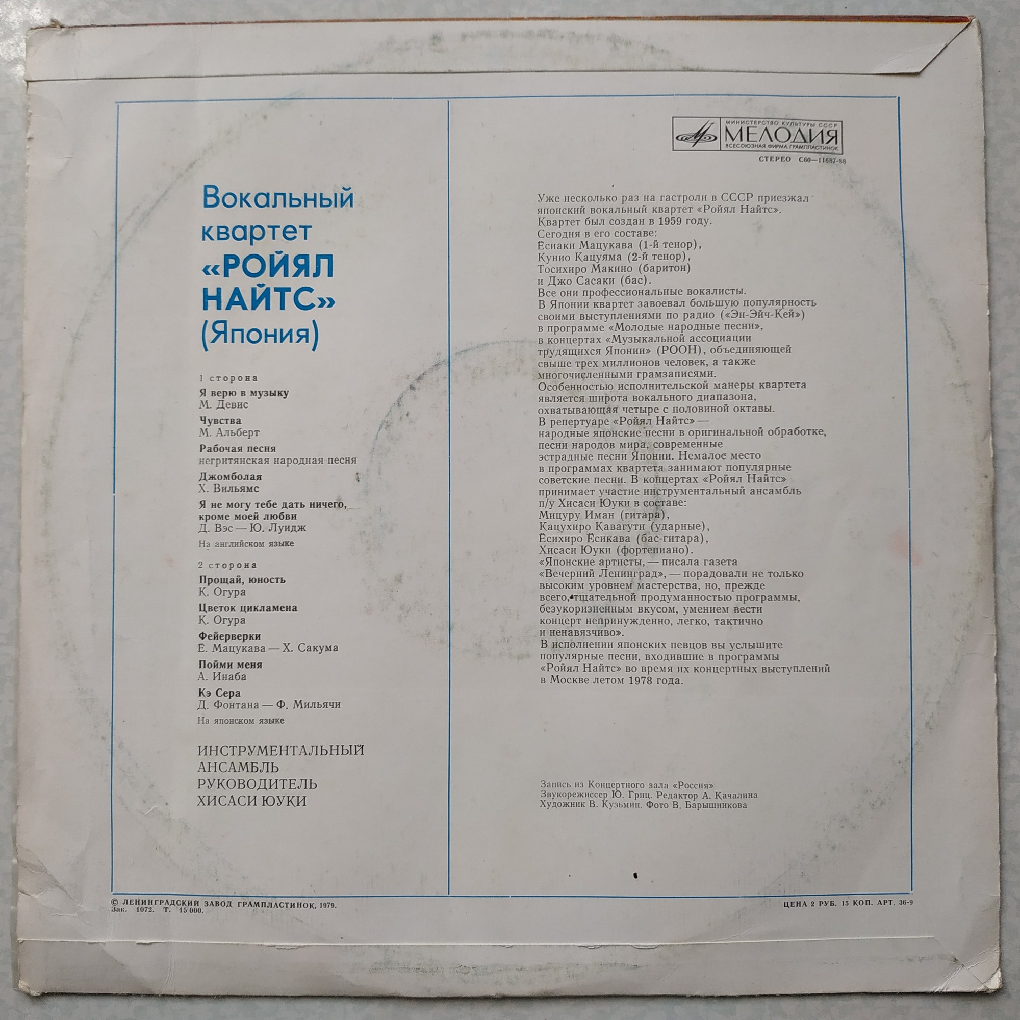 ВОКАЛЬНЫЙ КВАРТЕТ «РОЙЯЛ НАЙТС» (Япония)