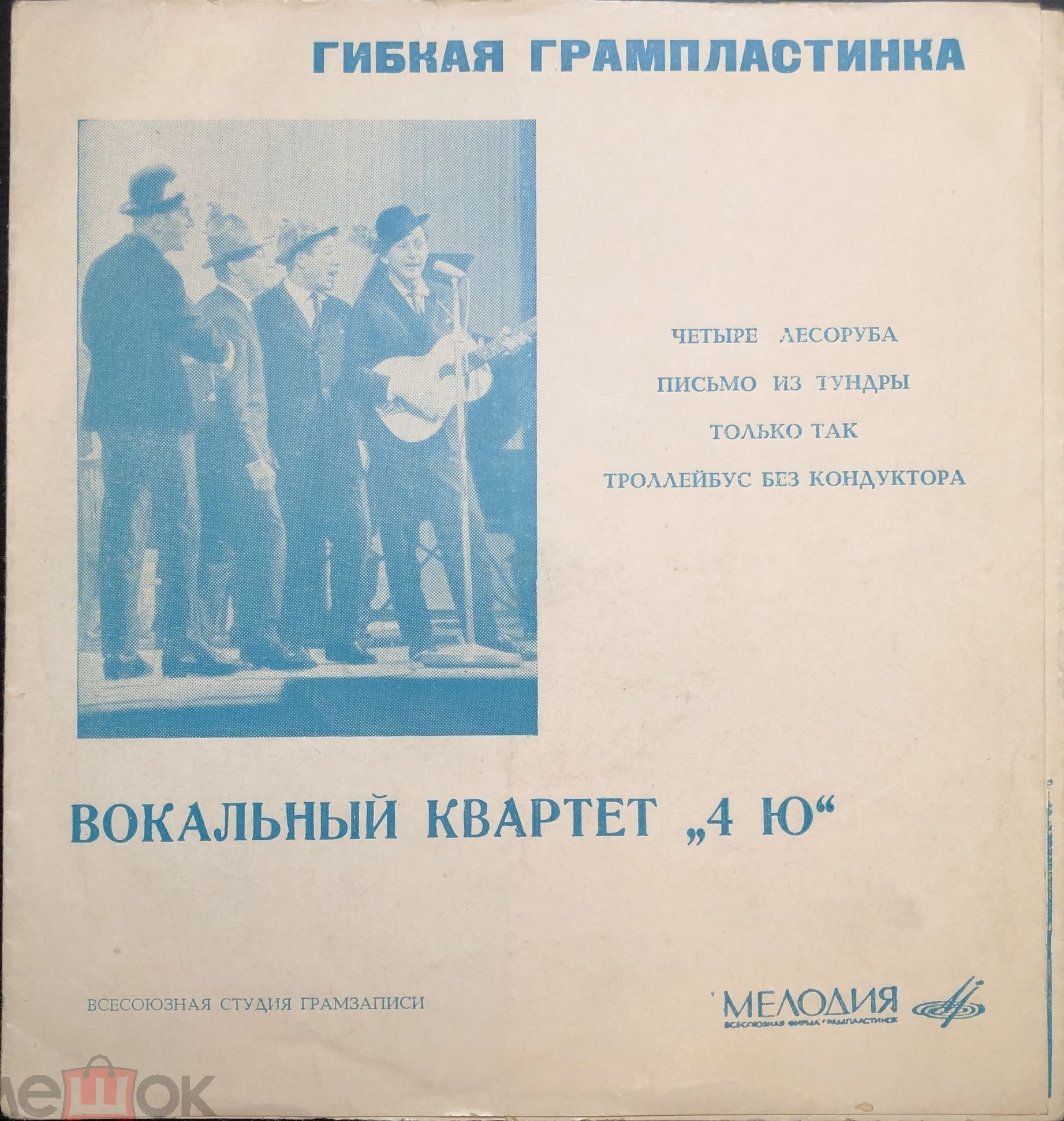 Вокальный квартет «4 Ю»