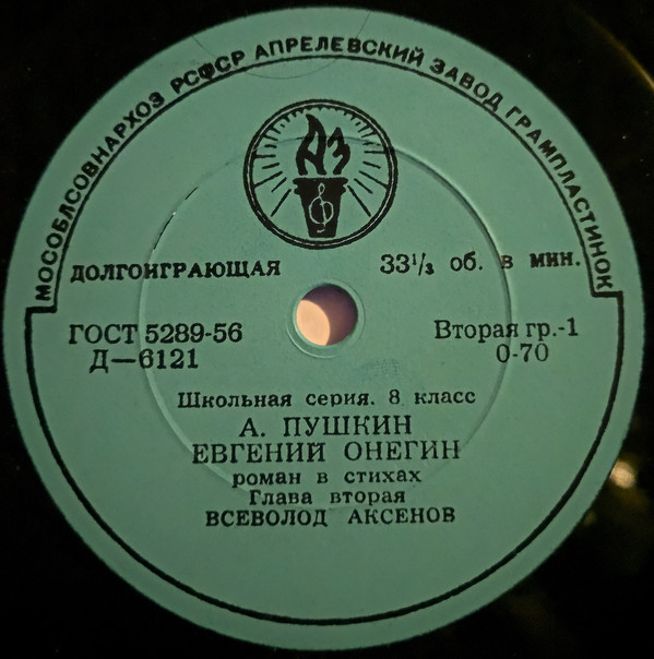 Родная литература в средней школе. VIII класс. А. С. Пушкин. "Евгений Онегин", роман в стихах (комплект из 9 пластинок). Вторая пластинка