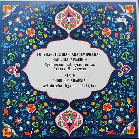 ГОС. АКАДЕМ. КАПЕЛЛА АРМЕНИИ, худ. рук. О. Чекиджян