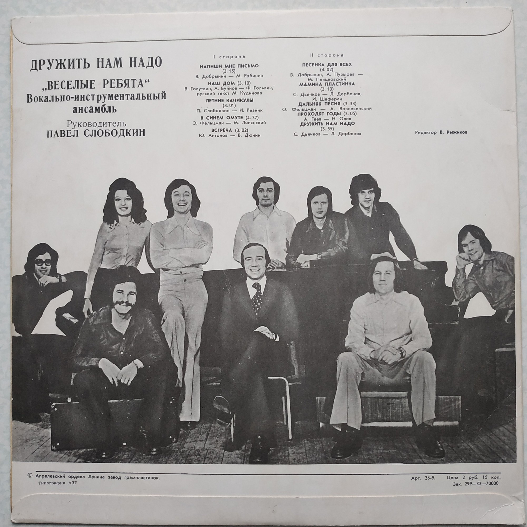 ВИА «Веселые ребята» — Дружить нам надо