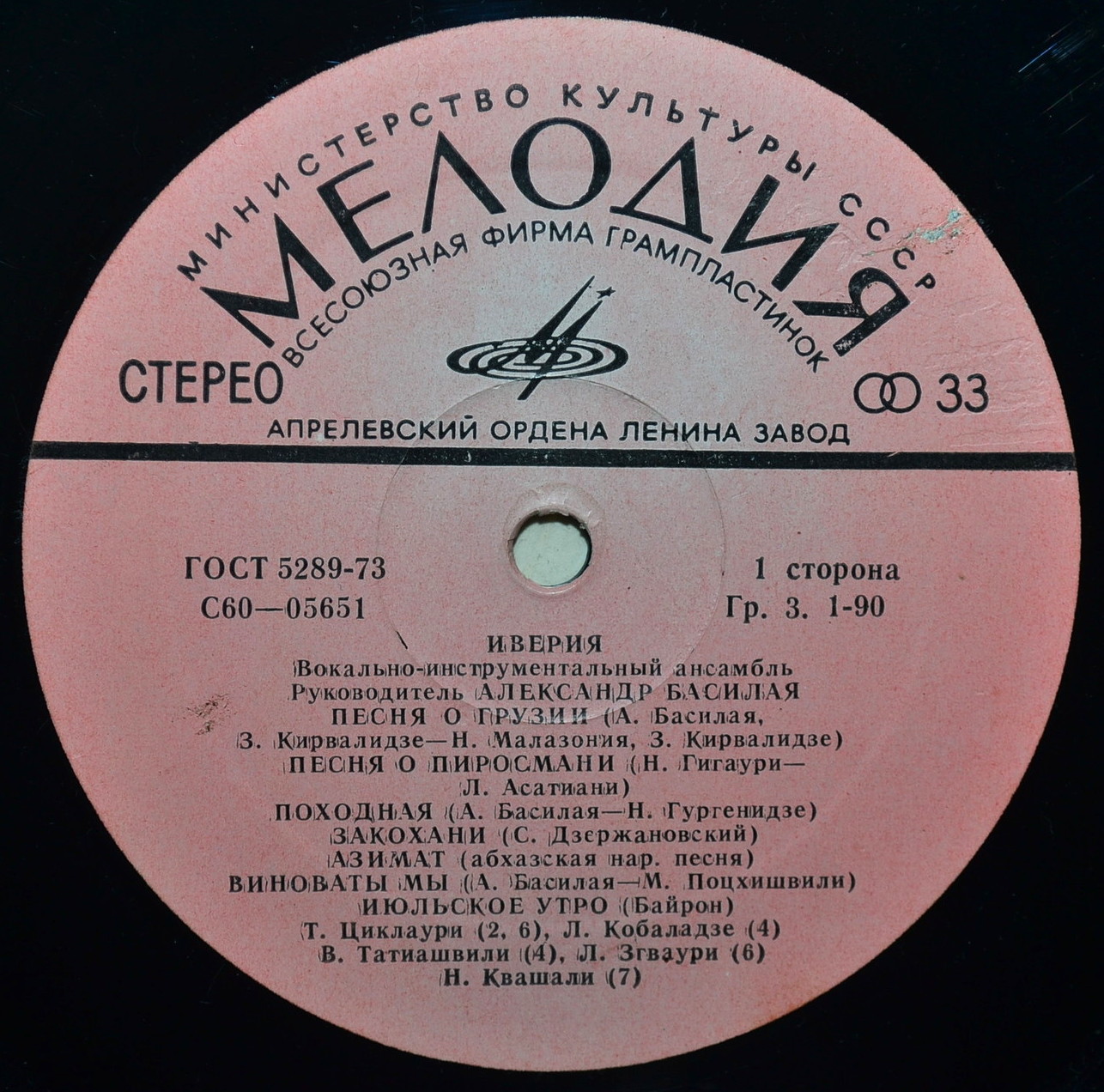 ВИА «ИВЕРИЯ», руководитель А. Басилая