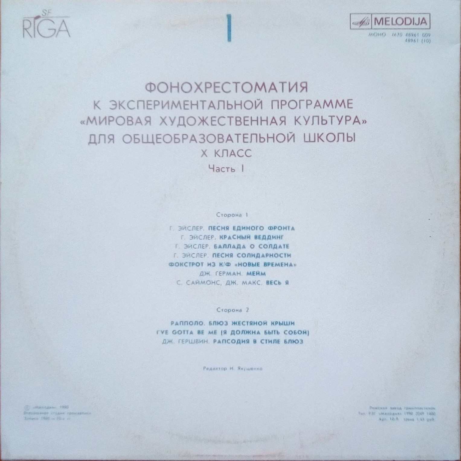 ФОНОХРЕСТОМАТИЯ К ЭКСПЕРИМЕНТАЛЬНОЙ ПРОГРАММЕ «МИРОВАЯ ХУДОЖЕСТВЕННАЯ КУЛЬТУРА» для X класса общеобразовательных школ (в четырех комплектах). Первый комплект