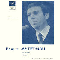 Вадим Мулерман