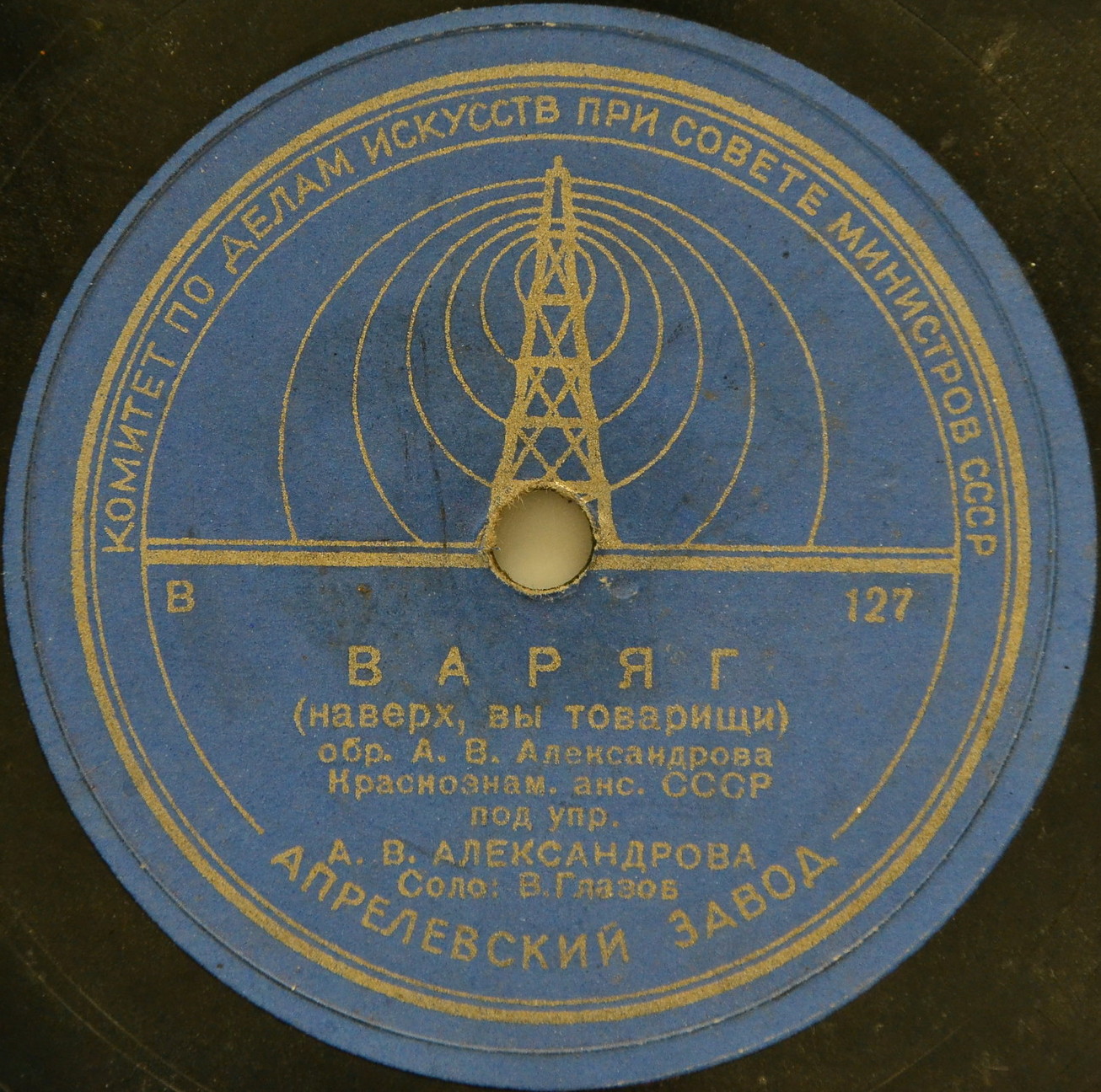 Краснознаменный ансамбль — Варяг