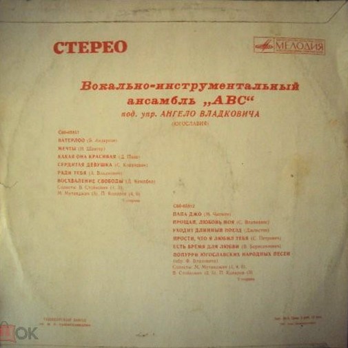 ВИА «ABC», руководитель А. Владкович