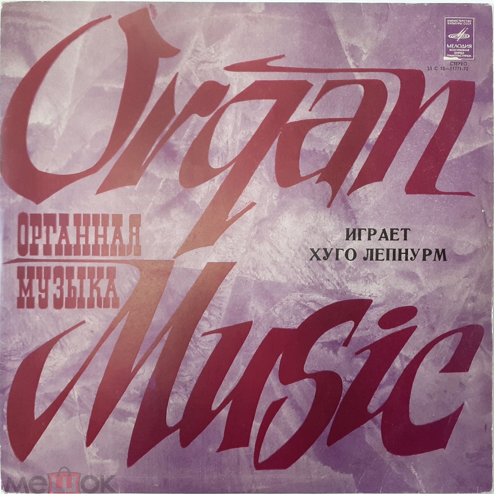 Эдгар АРРО (1911): Органная музыка