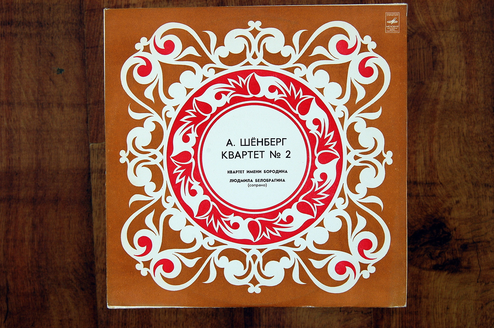 А. ШЕНБЕРГ (1874—1951): Квартет № 2 для двух скрипок, альта и виолончели (с участием сопрано) фа-диез минор, соч. 10.
